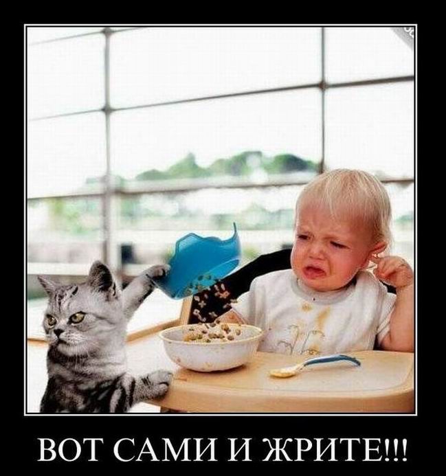 Вот сами и жрите!