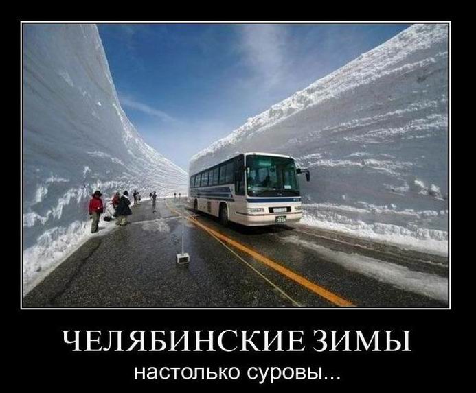 Челябинские зимы настолько суровы