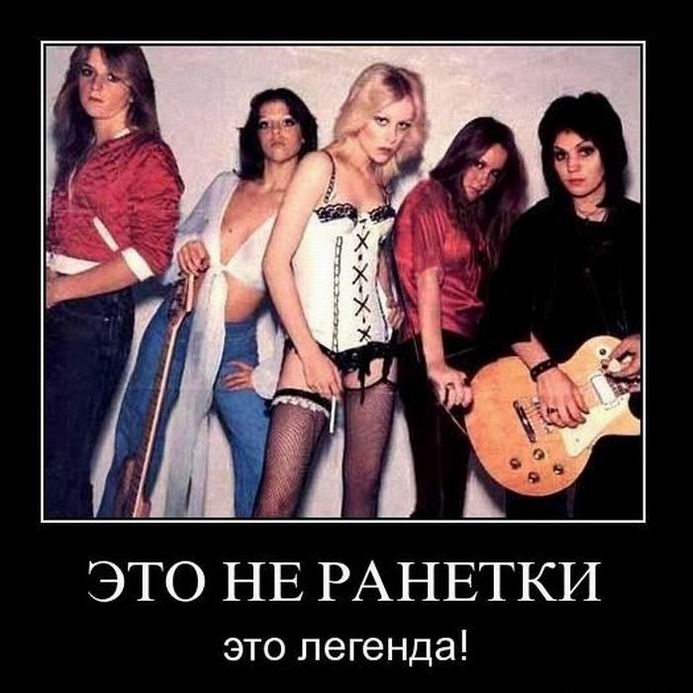 Это не Ранетки, это легенда!