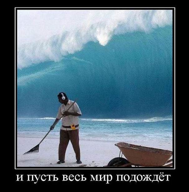 И пусть весь мир подождет