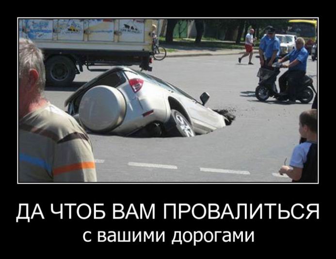 Да чтоб вам провалиться