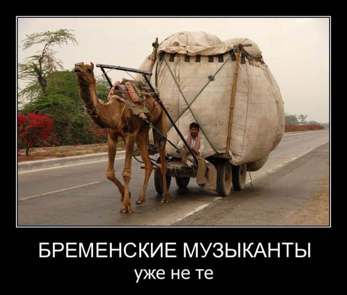 Бременские музыканты уже не те