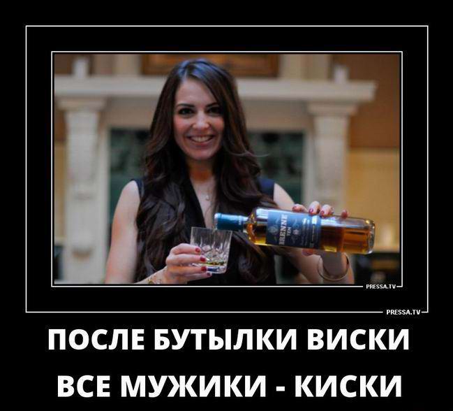 После бутылки виски, все мужики - киски