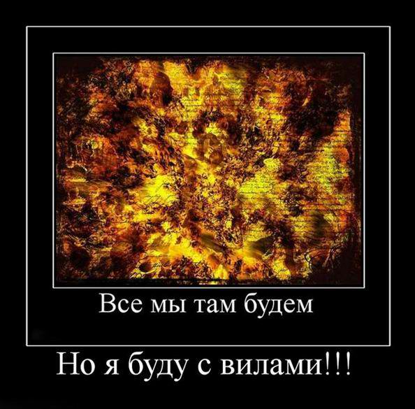 Все там будем! Но я буду с вилами!
