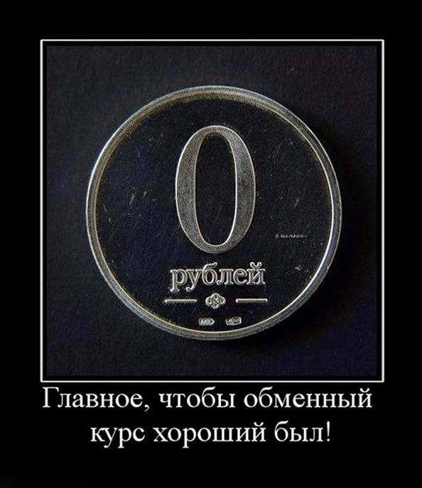 Главное, чтобы обменный курс хороший был!