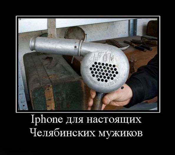 iPhone для настоящих Челябинских мужиков