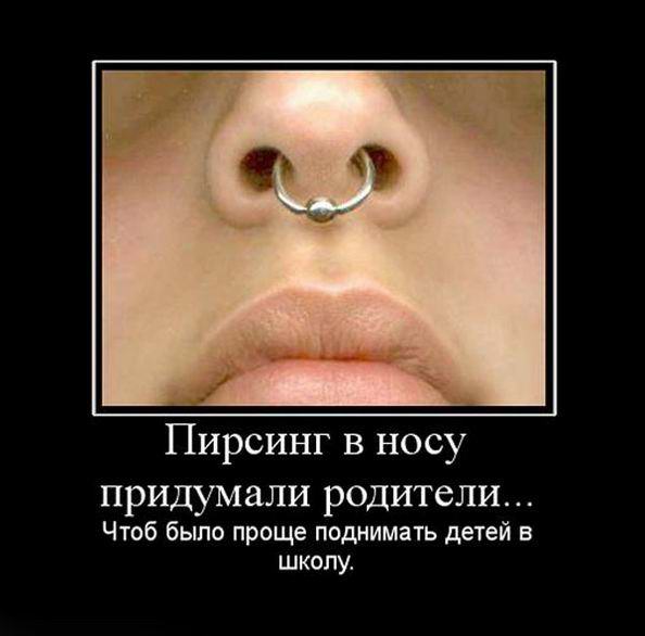 Пирсинг в носу придумали родители...