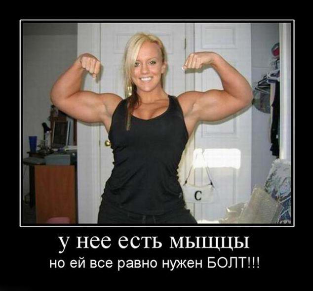 У нее есть мыщцы