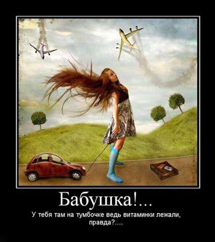 Бабушка, у тебя там на тумбочке ведь витамины лежали, правда?