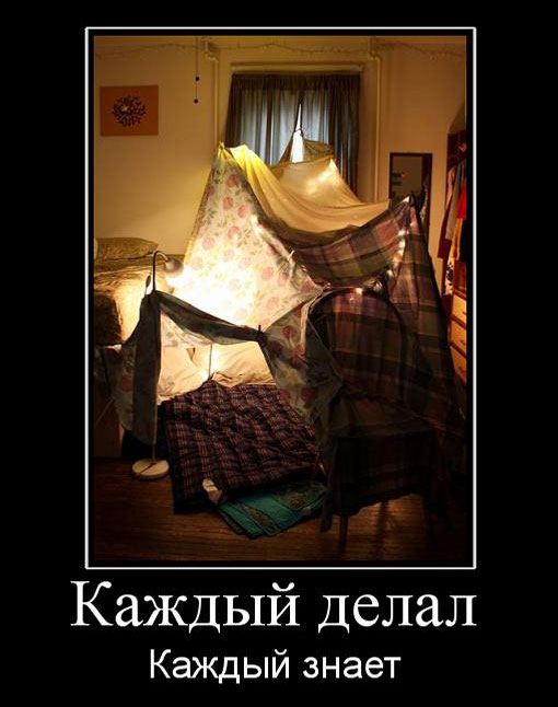 Каждый делал. Каждый знает
