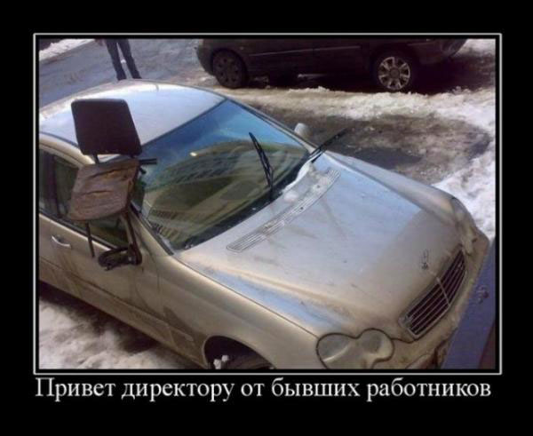 Привет директору от бывших работников
