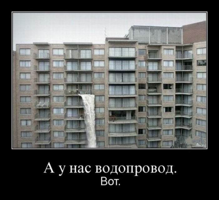 А у нас водопровод. Вот