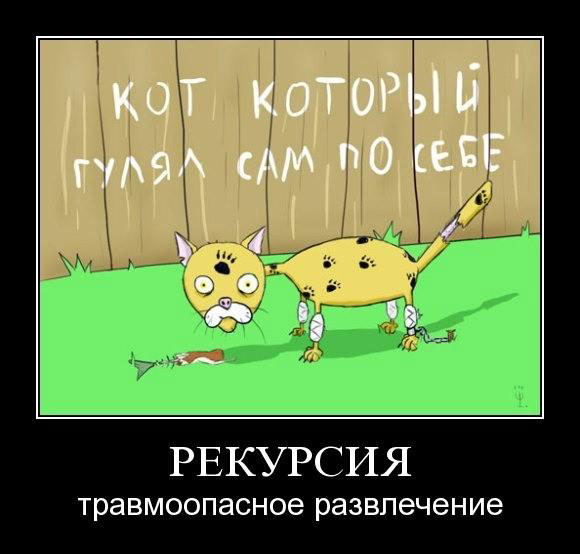 Рекурсия травмоопасное развлечение