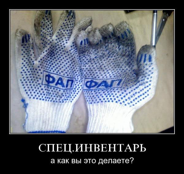 Спец.инвентарь, а как вы это делаете?