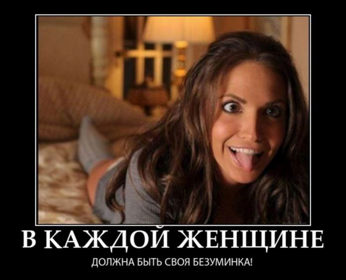 В каждой женщине должна быть своя безуминка!