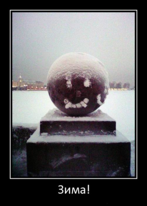 Зима!