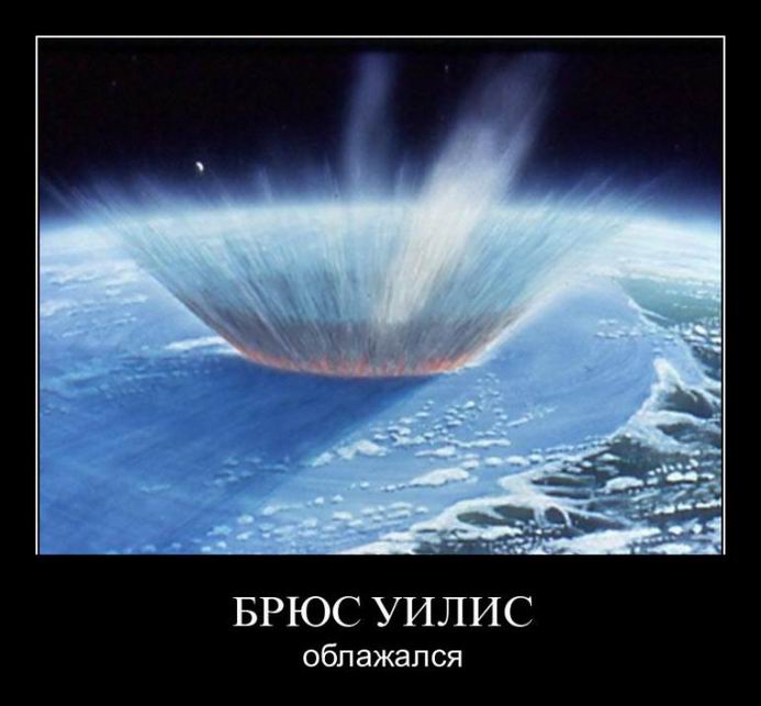 Брюс Уилис облажался