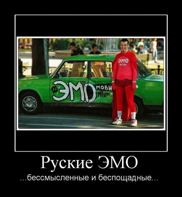 Руские ЭМО бессмысленные и беспощадные...