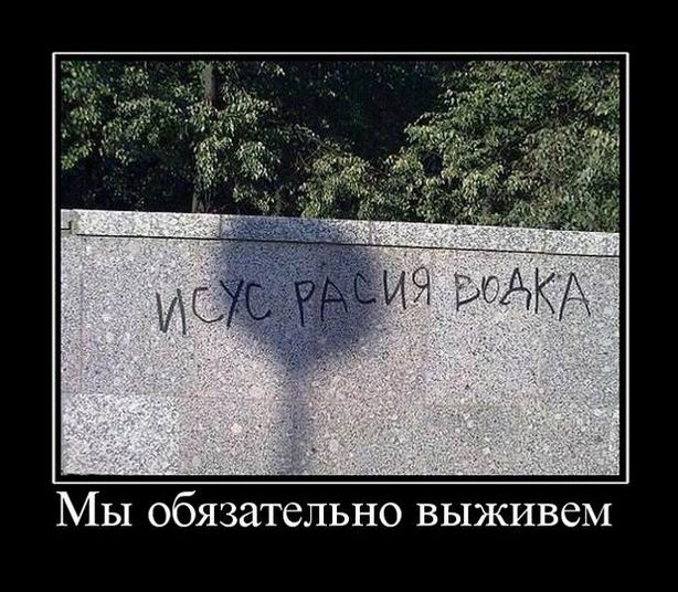 Мы обязательно выживем
