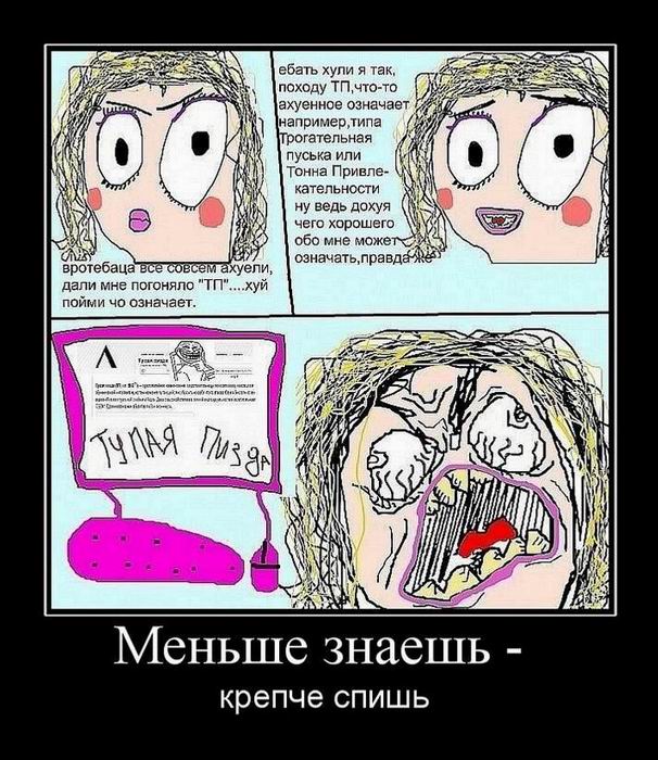 Меньше знаешь — крепче спишь