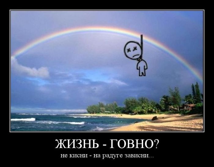 Жизнь — *овно?