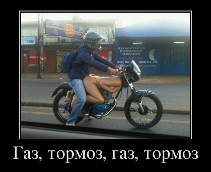 Газ, тормоз, газ, тормоз