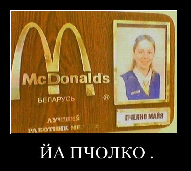 Йа пчолко.