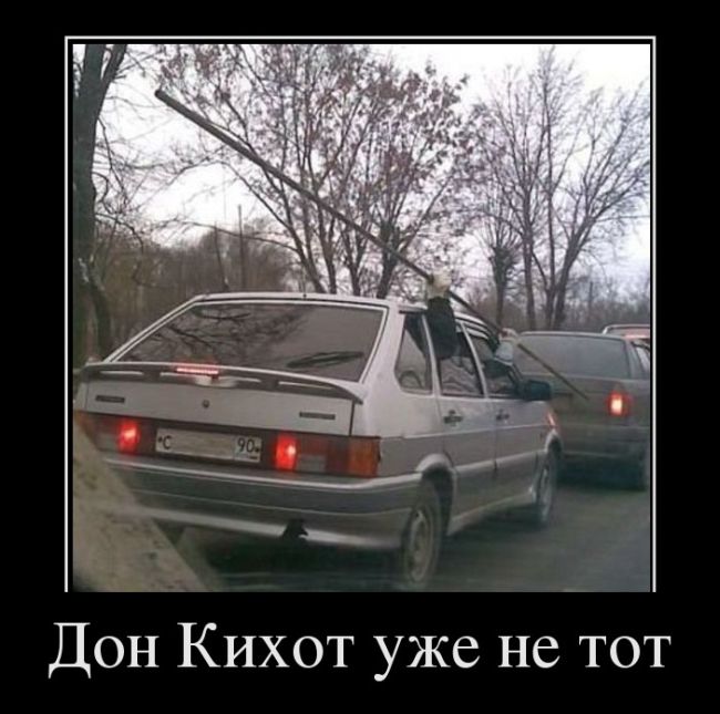 Дон Кихот уже не тот