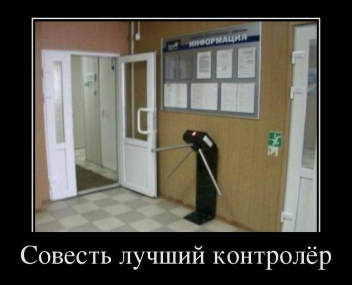 Совесть лучший контролёр