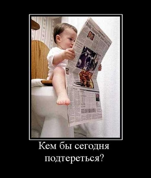 Кем бы сегодня подтереться?