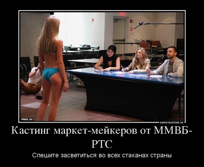 Кастинг маркет-мейкеров