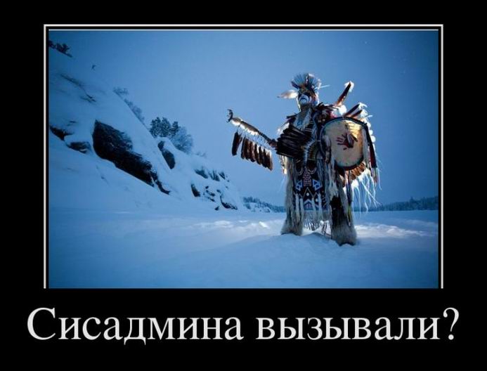 Сисадмина вызывали?