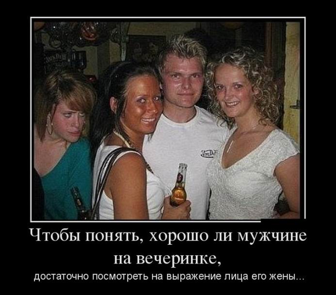 Хорошо ли мужчине на вечеринке
