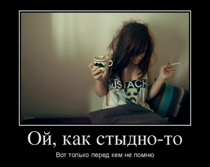 Ой, как стыдно-то