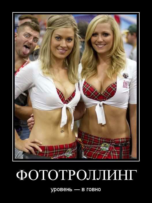 Фототроллинг. Уровень