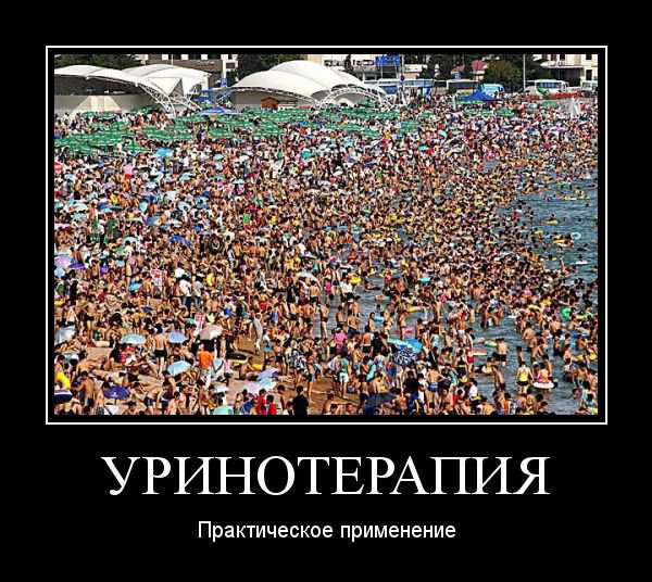 Уринотерапия. Практическое применение