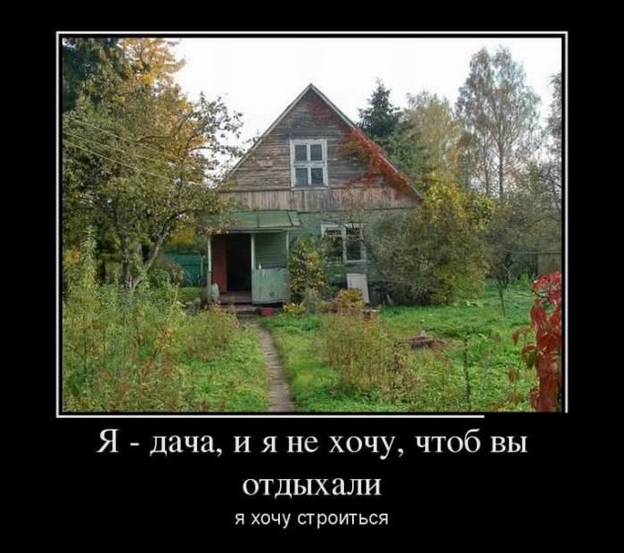 Я — дача