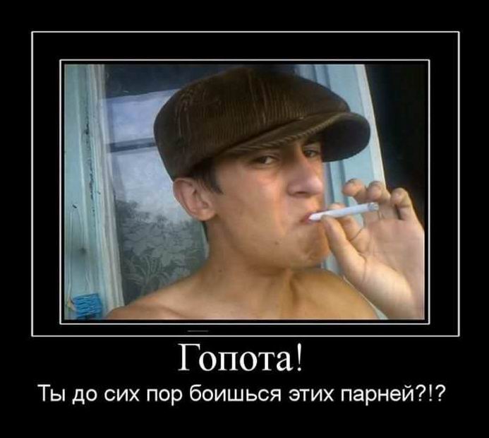 Гопота!