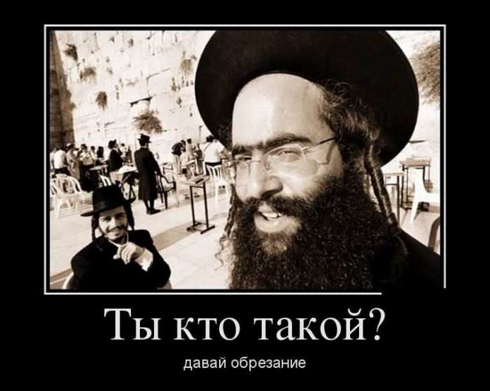 Ты кто такой? Давай обрезание