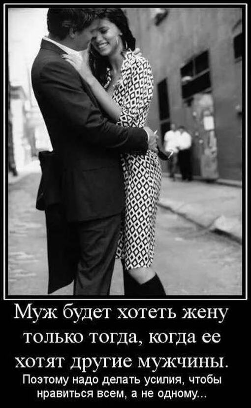 Муж будет хотеть жену