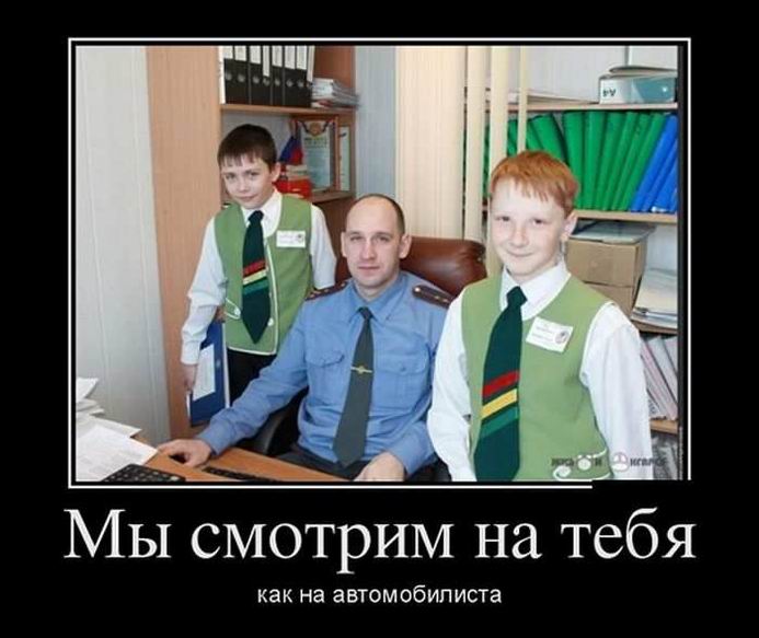 Мы смотрим на тебя как на автомобилиста