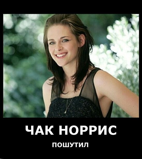 Чак Норрис пошутил