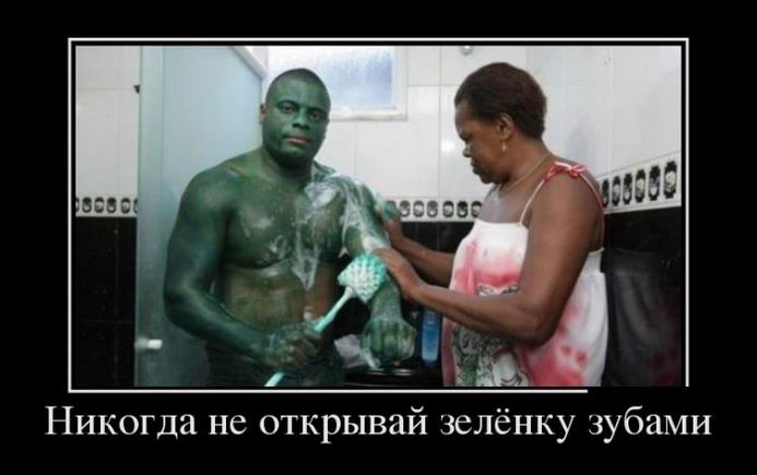 Никогда не открывай зелёнку зубами
