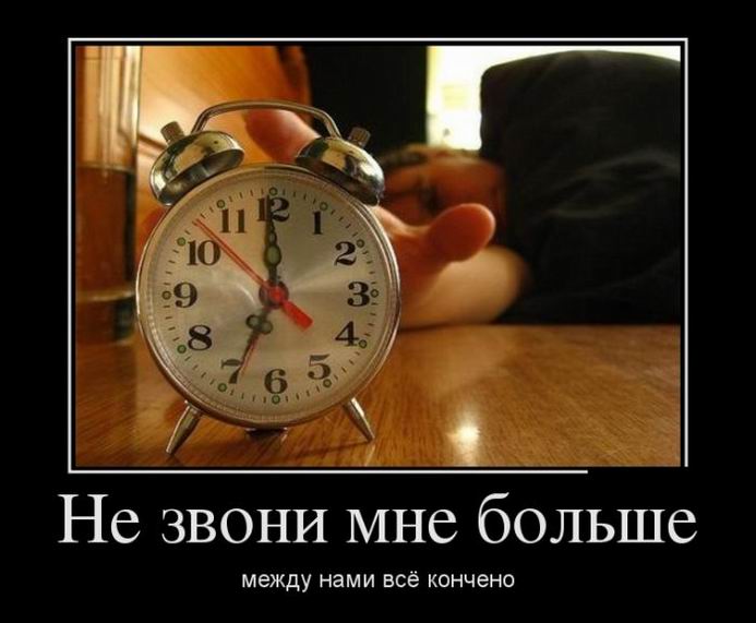 Не звони мне больше, между нами всё кончено