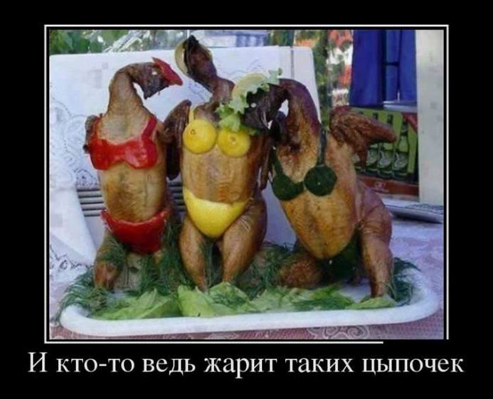 И кто-то ведь жарит таких цыпочек