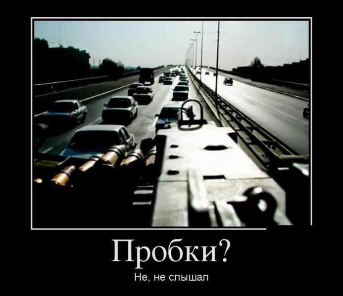 Пробки? Не, не слышал