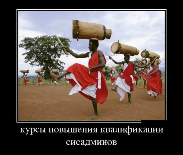Курсы повышения квалификации сисадминов