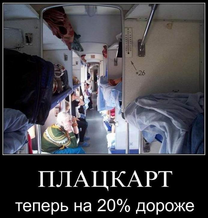 Плацкарт теперь на 20% дороже