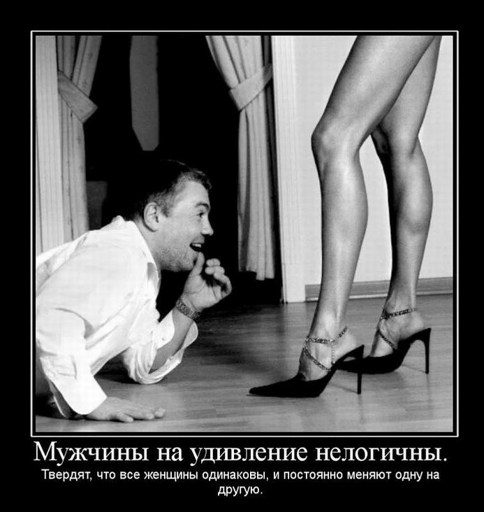 Мужчины на удивление нелогичны