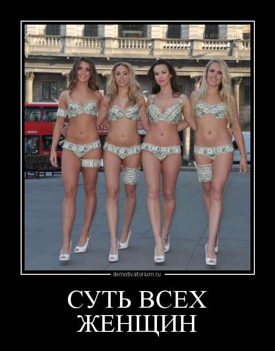 Суть всех женщин
